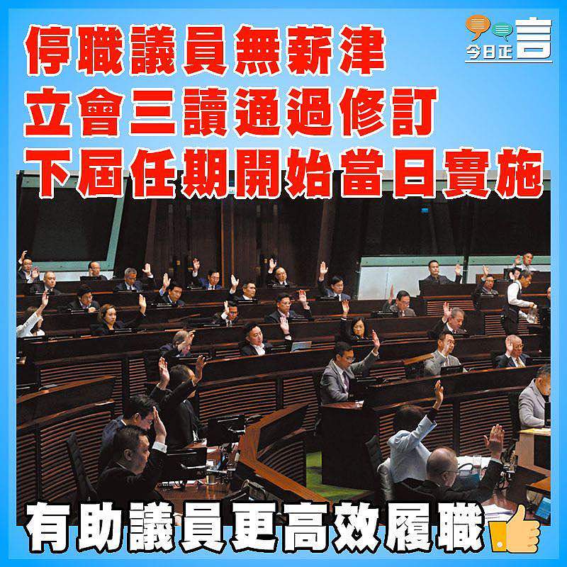 停職議員無薪津  立會三讀通過修訂  下屆任期開始當日實施