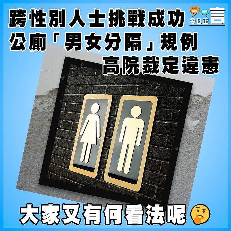 跨性別人士挑戰成功 公廁「男女分隔」規例  高院裁定違憲