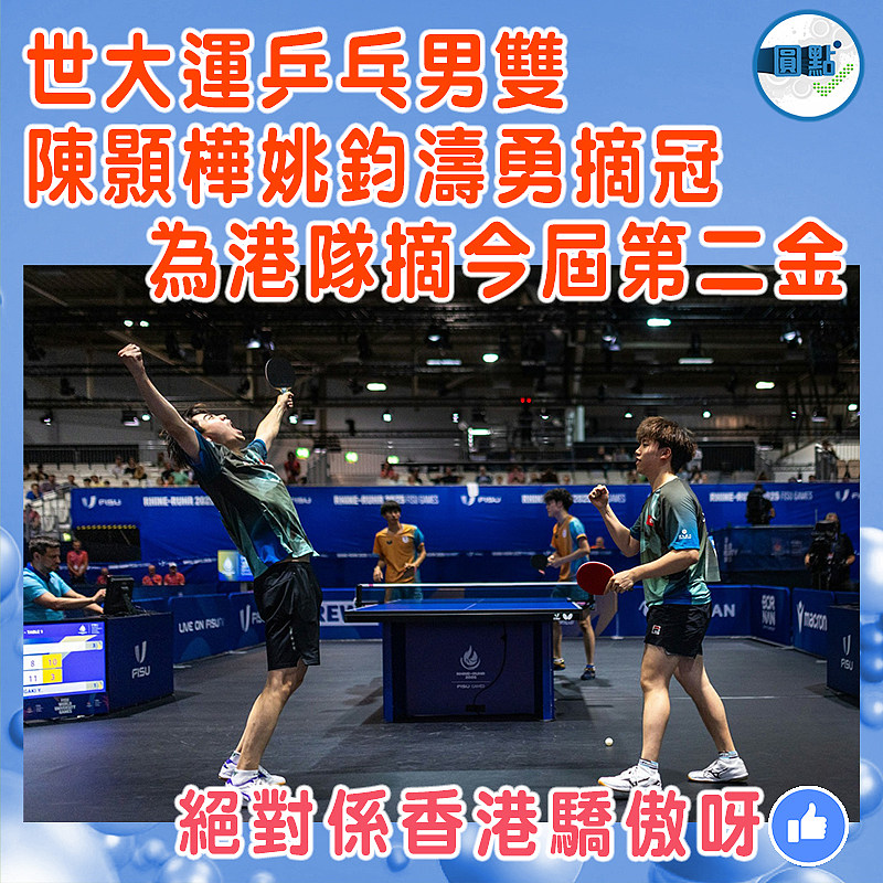 世大運乒乓男雙陳顥樺姚鈞濤勇摘冠   為港隊摘今屆第二金