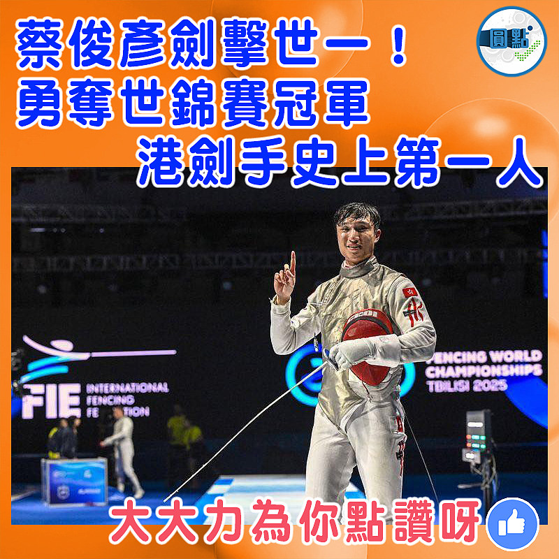 蔡俊彥劍擊世一！勇奪世錦賽冠軍   港劍手史上第一人