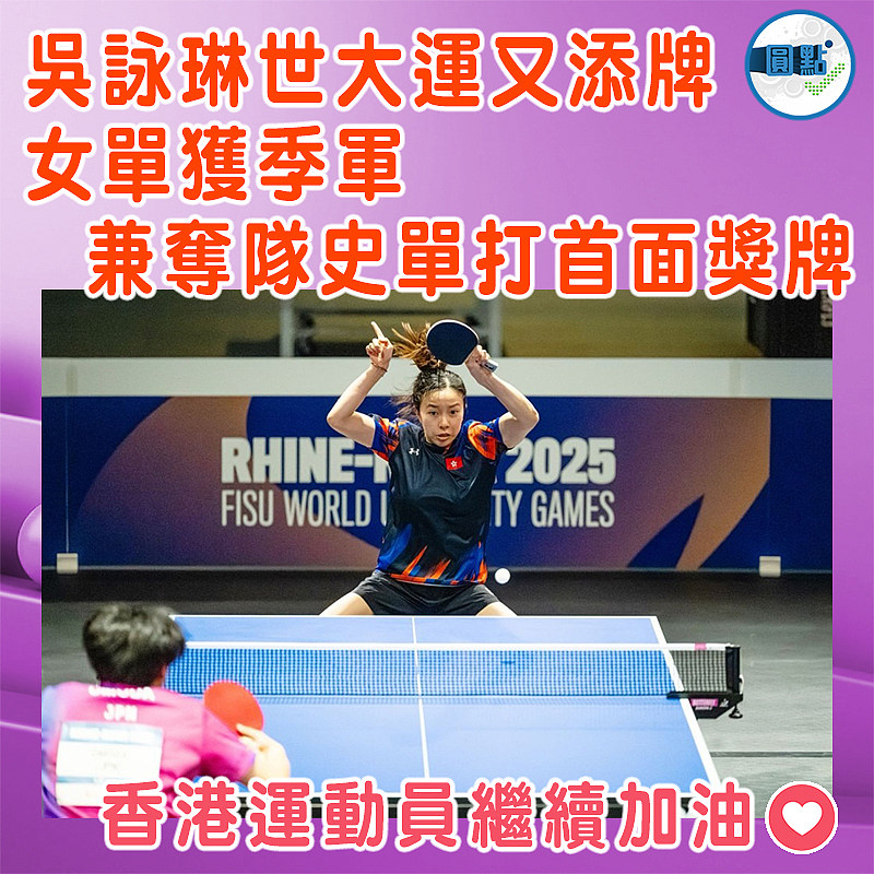 吳詠琳世大運又添牌  女單獲季軍兼奪隊史單打首面獎牌