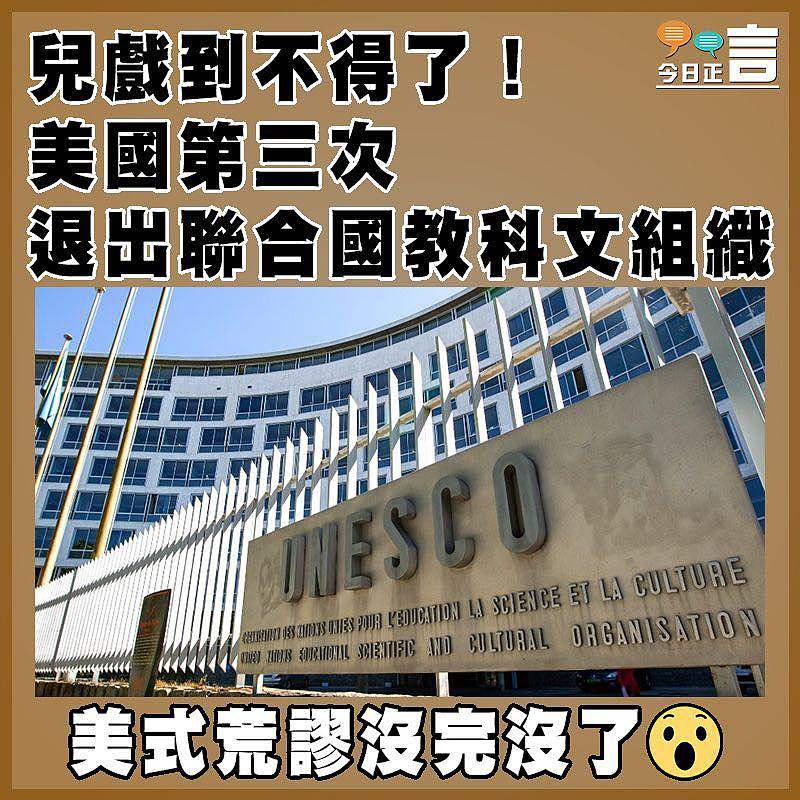 兒戲到不得了！美國第三次退出聯合國教科文組織