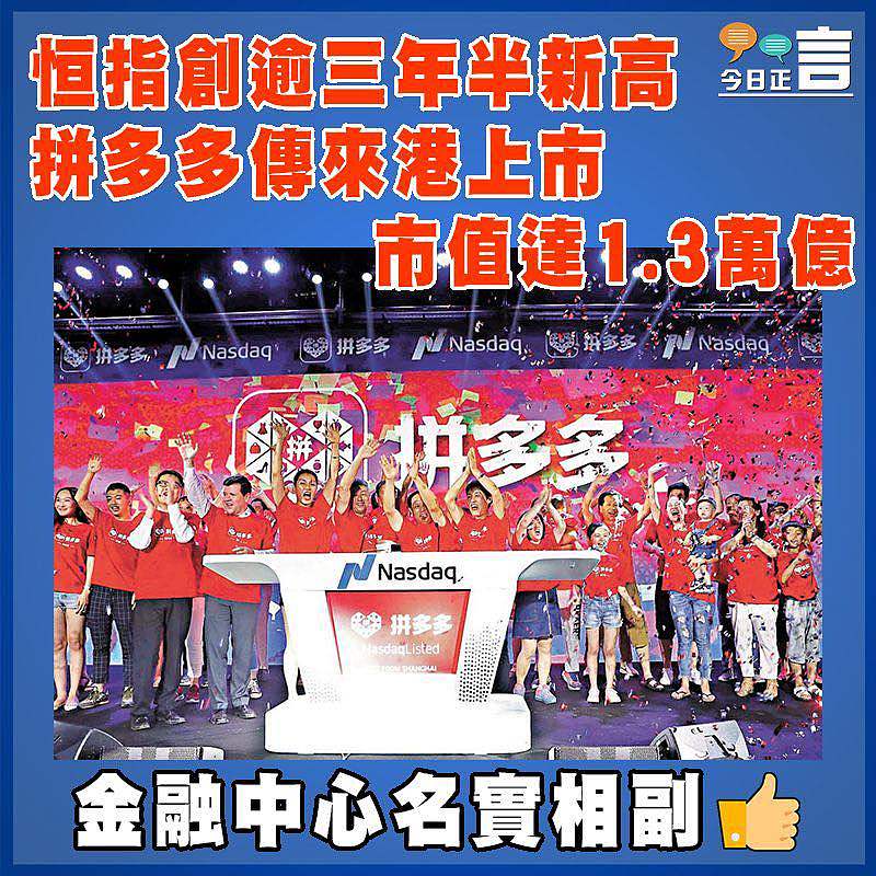 恒指創逾三年半新高  拼多多傳來港上市市值達1.3萬億