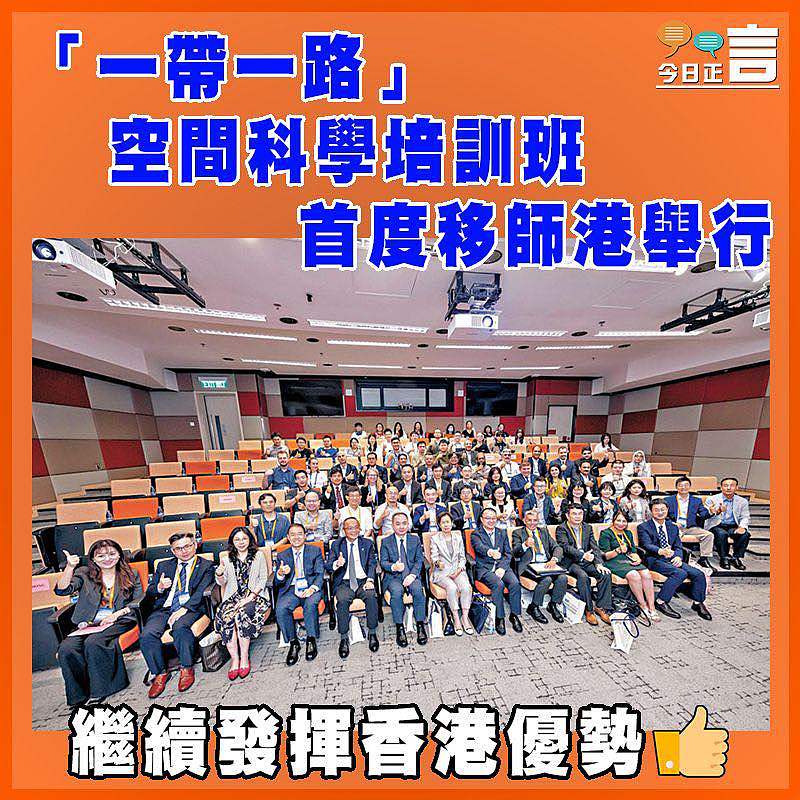 「一帶一路」空間科學培訓班首度移師港舉行
