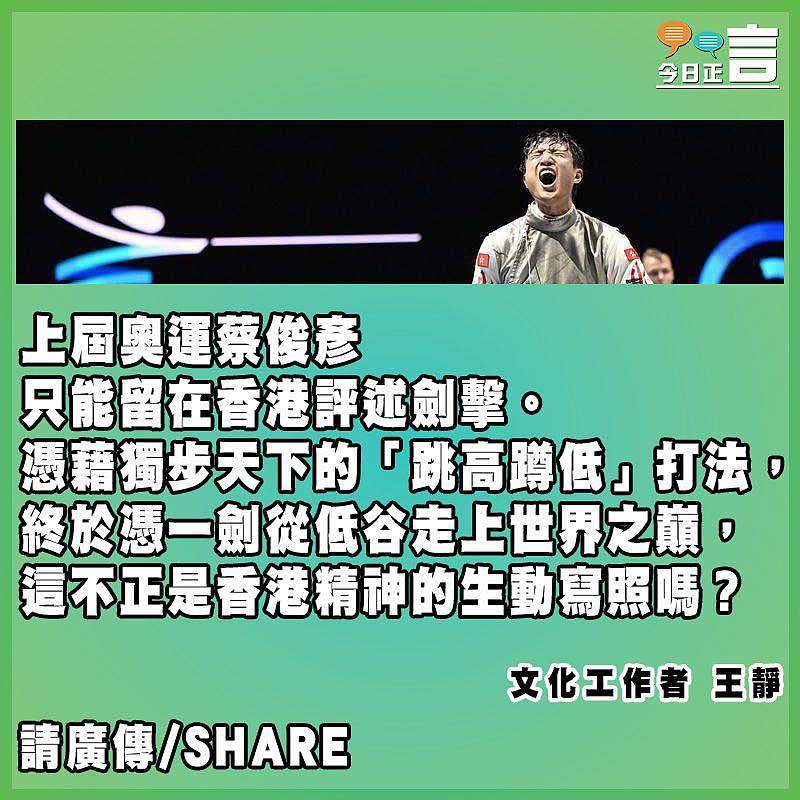 蔡俊彥跳高蹲低一劍刺出香港精神