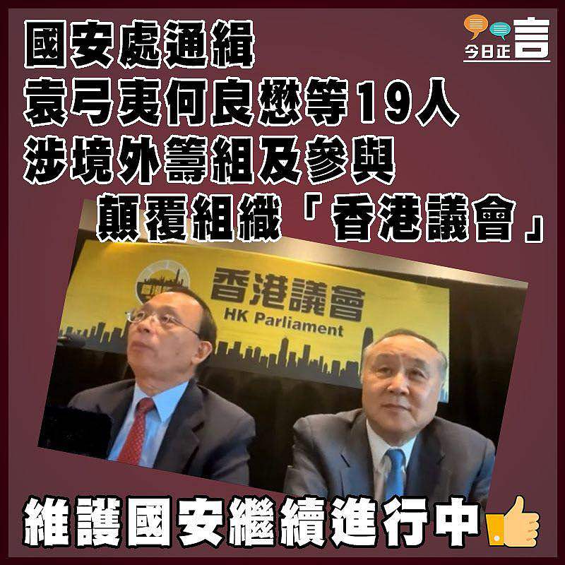 國安處通緝袁弓夷何良懋等19人  涉境外籌組及參與顛覆組織「香港議會」
