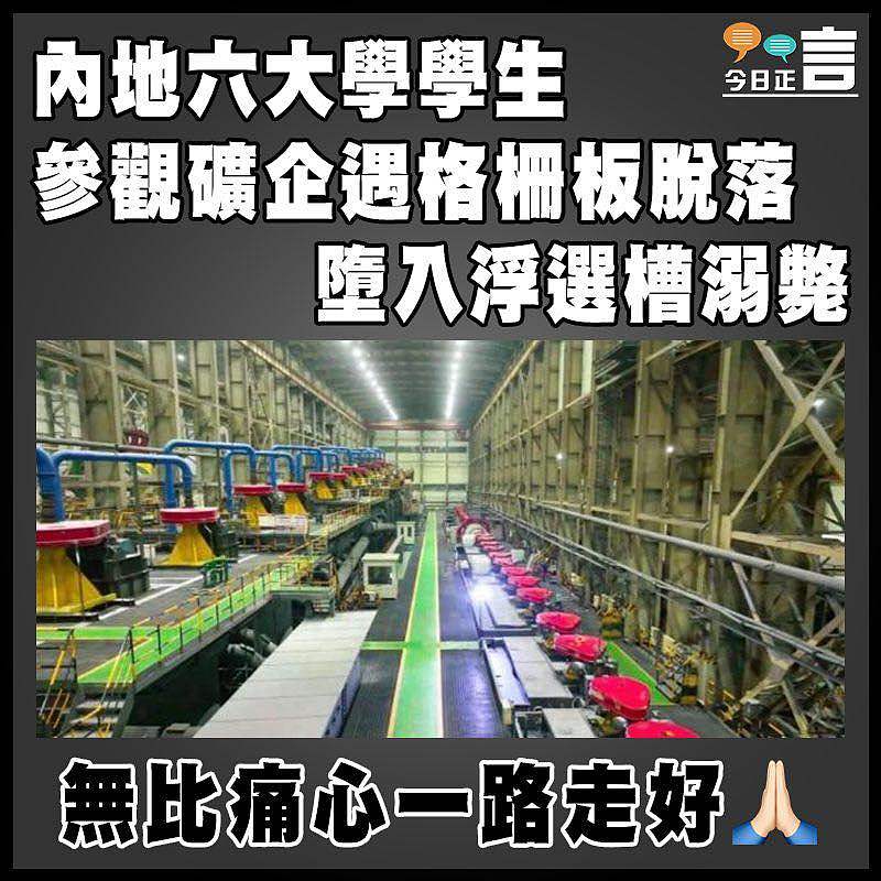 內地六大學學生參觀礦企遇格柵板脫落  墮入浮選槽溺斃