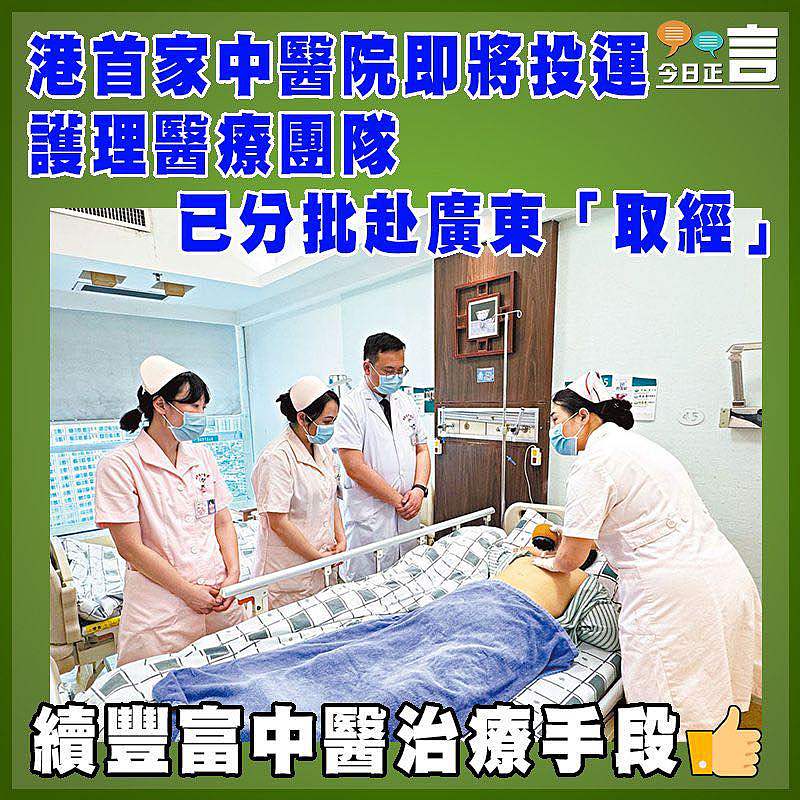 港首家中醫院即將投運  護理醫療團隊已分批赴廣東「取經」