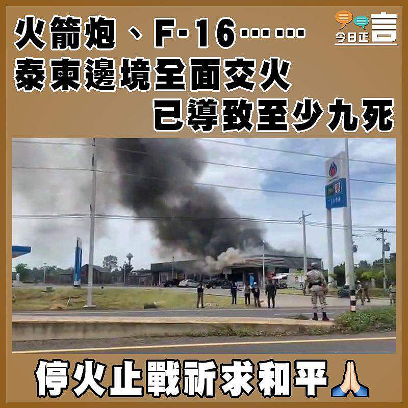 火箭炮、F-16……泰柬邊境全面交火已導致至少九死