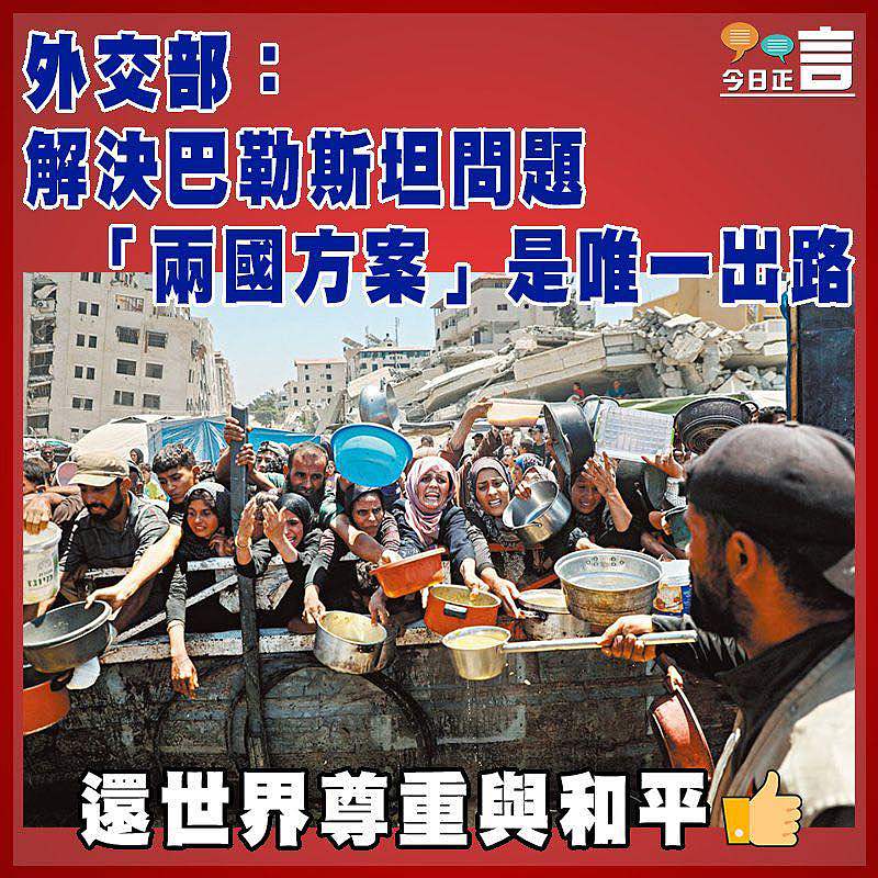 外交部：解決巴勒斯坦問題  「兩國方案」是唯一出路