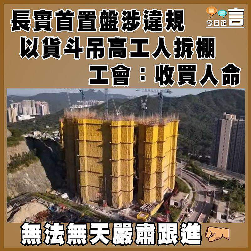 長實首置盤涉違規以貨斗吊高工人拆棚   工會：收買人命