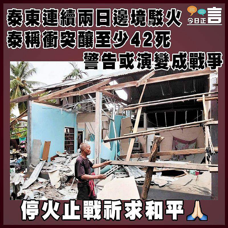 泰柬連續兩日邊境駁火 泰稱衝突釀至少42死  警告或演變成戰爭