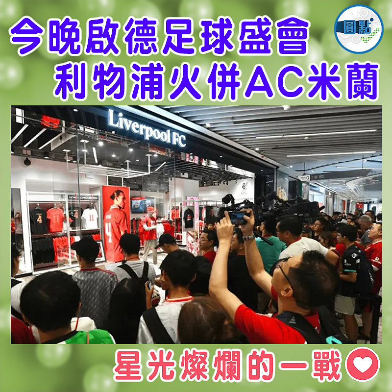 今晚啟德足球盛會 利物浦火併AC米蘭