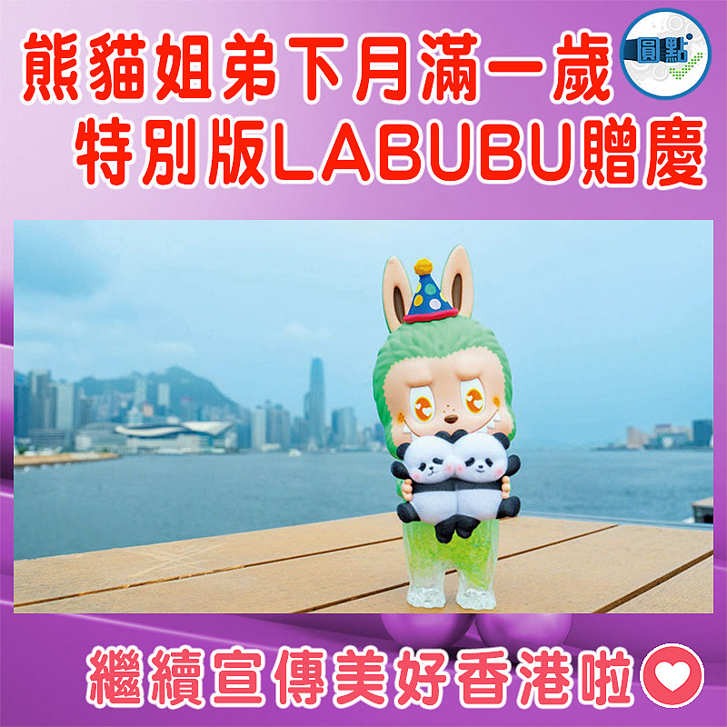 熊貓姐弟下月滿一歲  特別版LABUBU贈慶