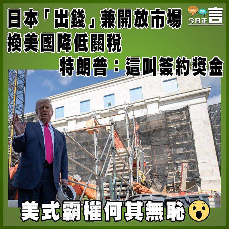 日本「出錢」兼開放市場換美國降低關稅     特朗普：這叫簽約獎金