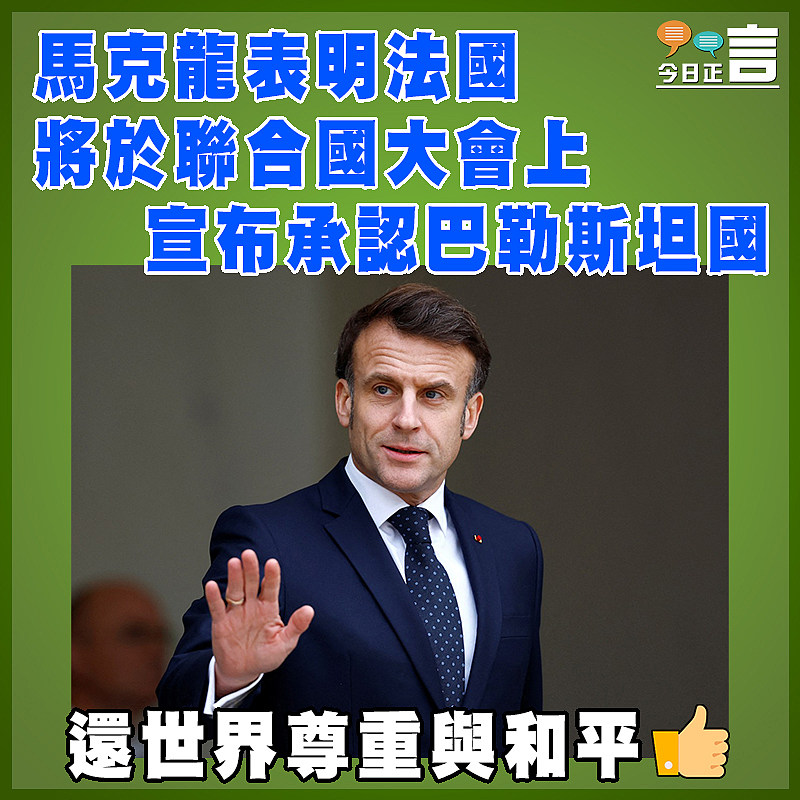 馬克龍表明法國將於聯合國大會上宣布承認巴勒斯坦國