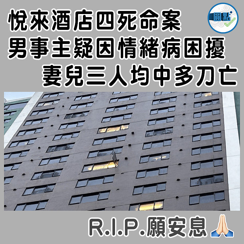 悅來酒店四死命案　男事主疑因情緒病困擾  妻兒三人均中多刀亡