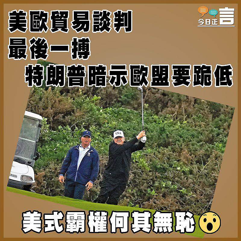 美歐貿易談判最後一搏 特朗普暗示歐盟要跪低
