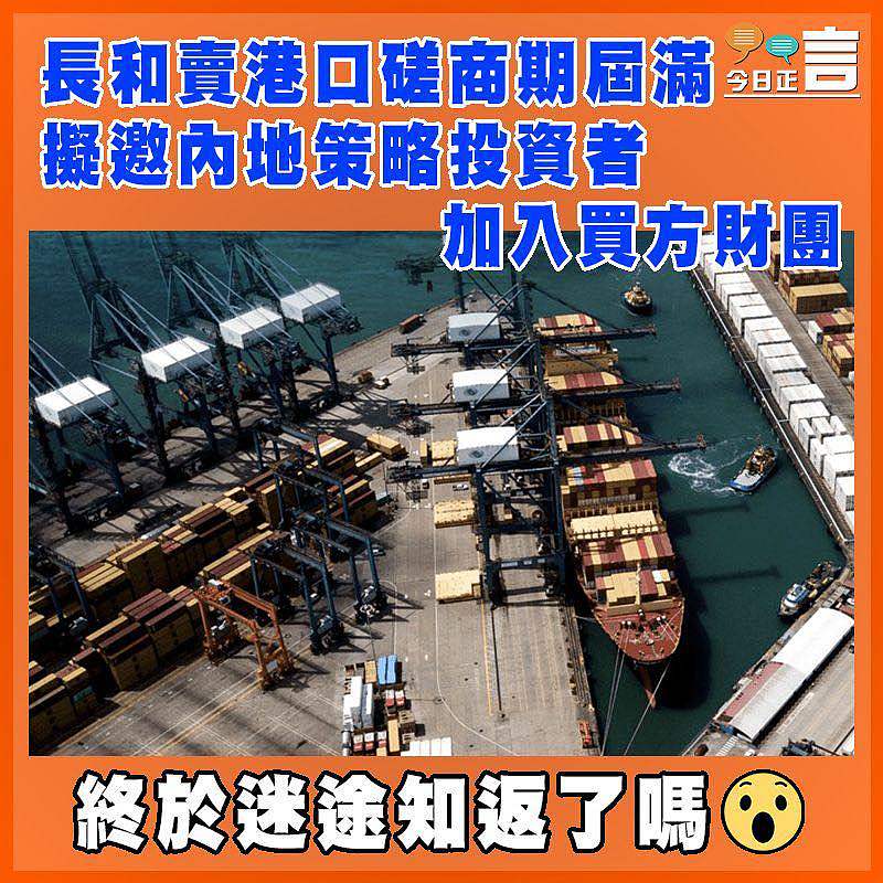 長和賣港口磋商期屆滿　擬邀內地策略投資者加入買方財團