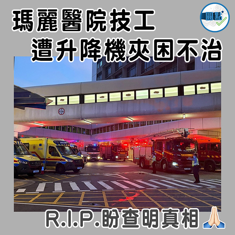 瑪麗醫院技工遭升降機夾困不治