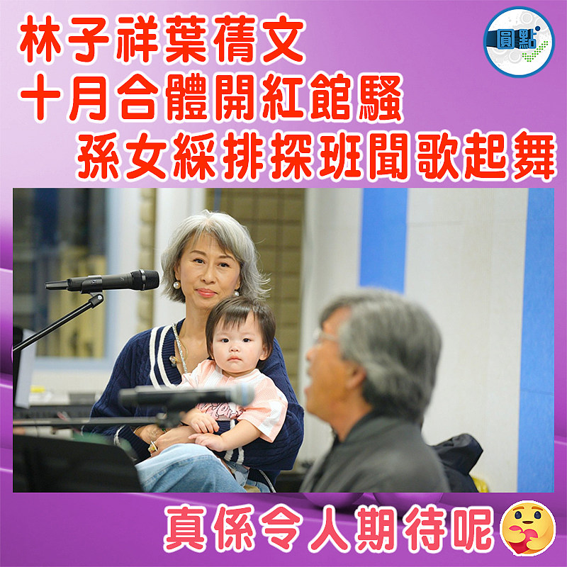林子祥葉蒨文十月合體開紅館騷   孫女綵排探班聞歌起舞