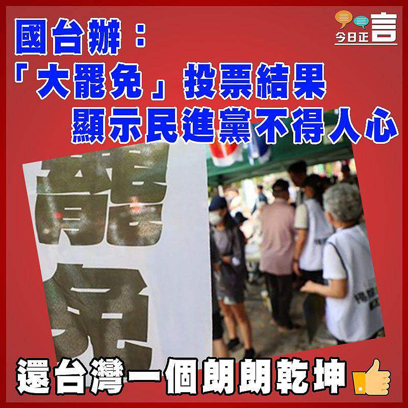 國台辦：「大罷免」投票結果顯示民進黨不得人心