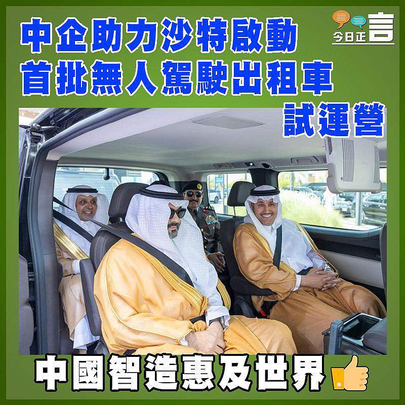 中企助力沙特啟動首批無人駕駛出租車試運營