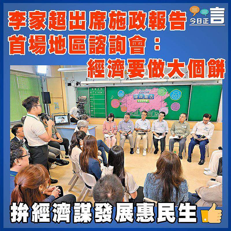 李家超出席施政報告首場地區諮詢會：經濟要做大個餅