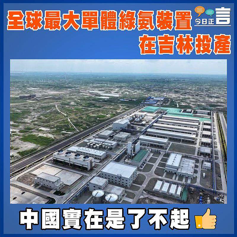 全球最大單體綠氨裝置在吉林投產