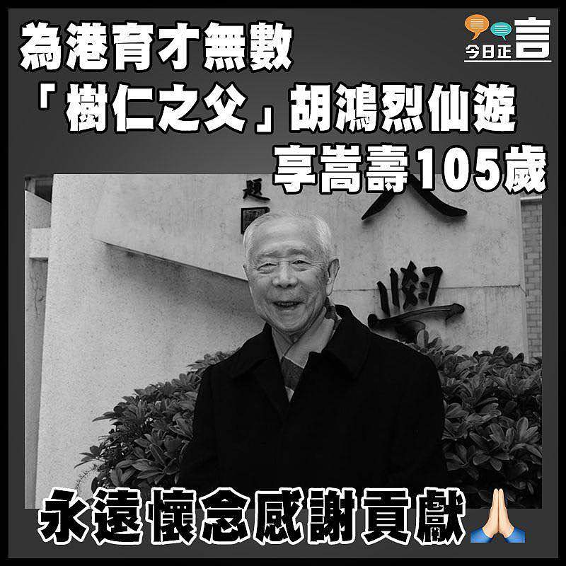 為港育才無數  「樹仁之父」胡鴻烈仙遊享嵩壽105歲