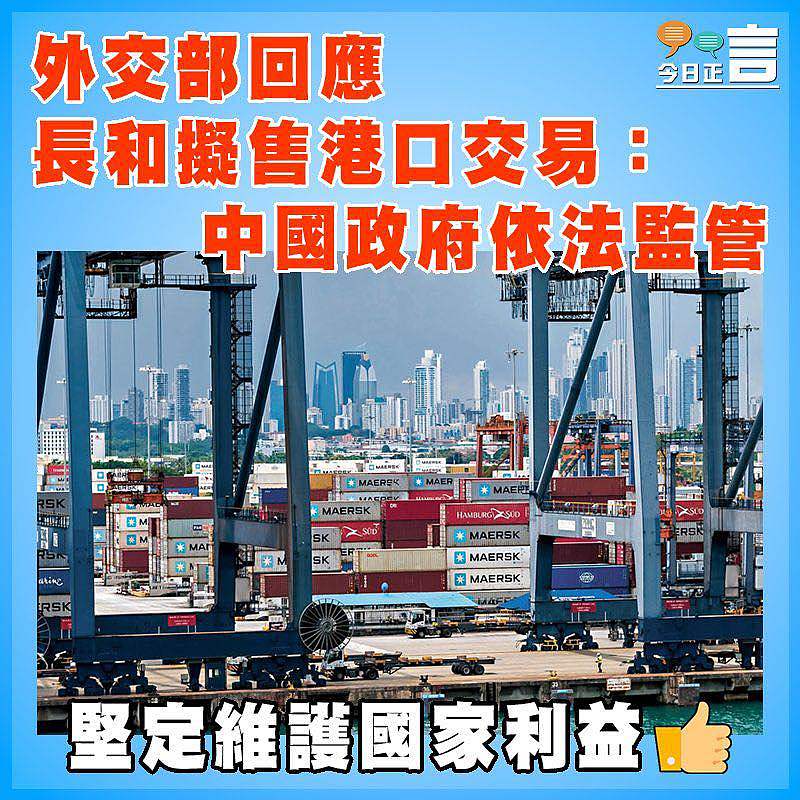外交部回應長和擬售港口交易：中國政府依法監管
