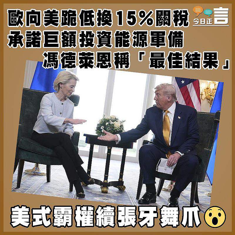 歐向美跪低換15%關稅 承諾巨額投資能源軍備  馮德萊恩稱「最佳結果」