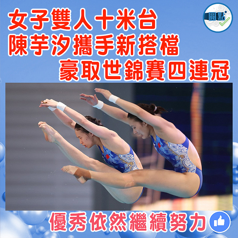 女子雙人十米台  陳芋汐攜手新搭檔贏得世錦賽四連冠