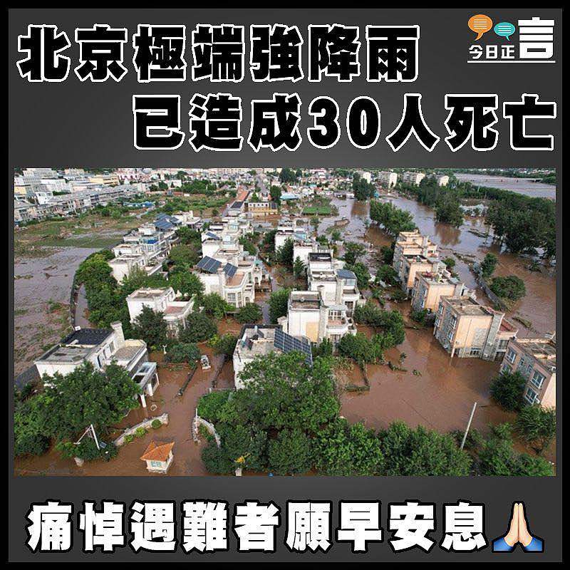 北京極端強降雨     已造成30人死亡