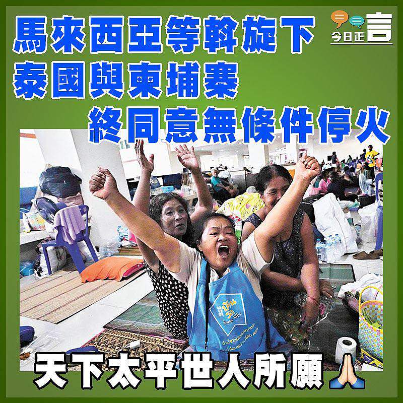 馬來西亞等斡旋下  泰國與柬埔寨終同意無條件停火