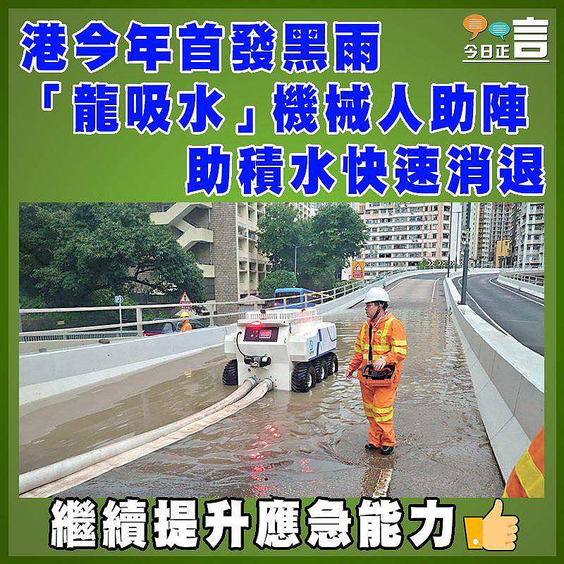 港今年首發黑雨 「龍吸水」機械人助陣助積水快速消退