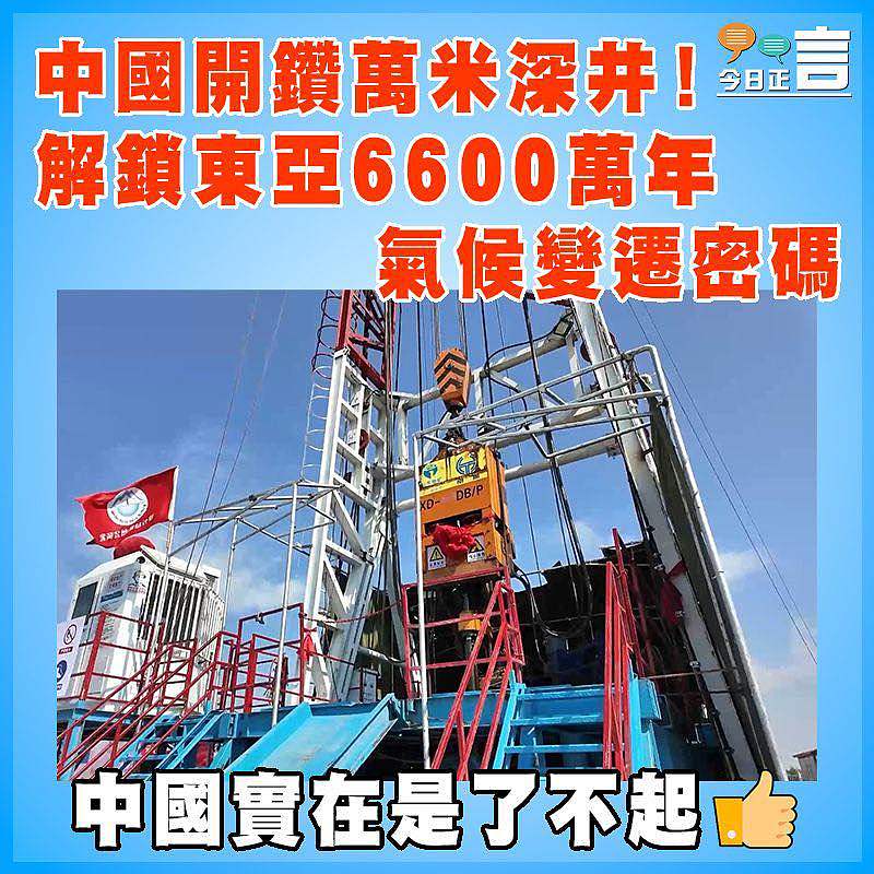 中國開鑽萬米深井！解鎖東亞6600萬年氣候變遷密碼