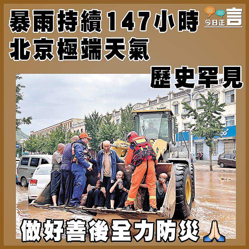 暴雨持續147小時 北京極端天氣歷史罕見