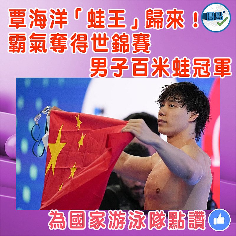 覃海洋「蛙王」歸來！霸氣奪得世錦賽男子百米蛙冠軍