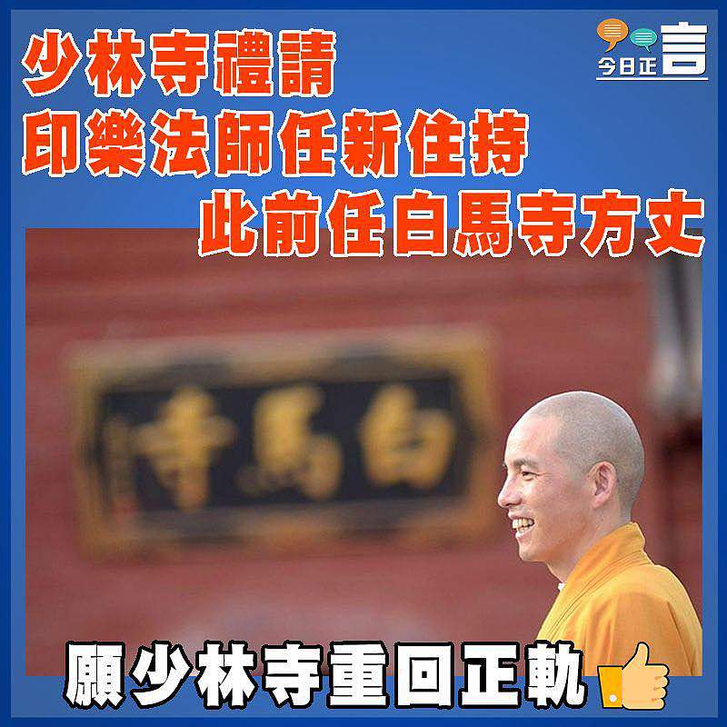 少林寺禮請印樂法師任新住持  此前任白馬寺方丈