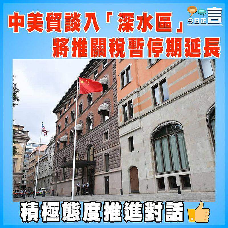 中美貿談入「深水區」  將推關稅暫停期延長