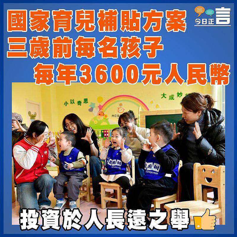 國家育兒補貼方案 三歲前每名孩子每年3600元人民幣