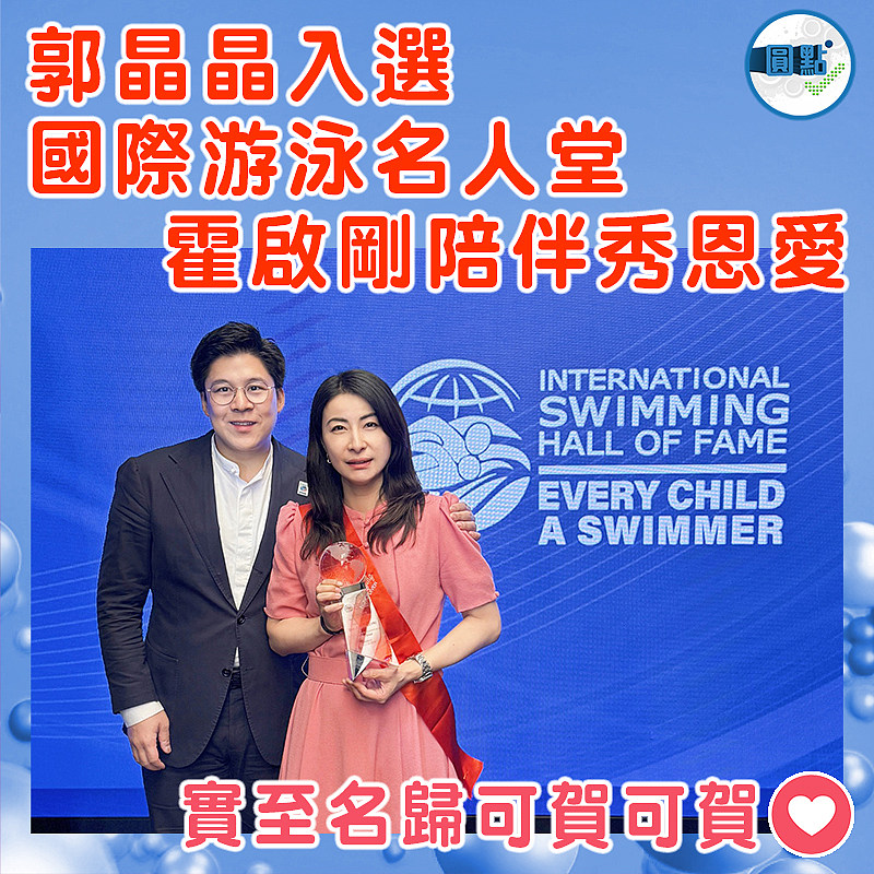 郭晶晶入選國際游泳名人堂  霍啟剛陪伴秀恩愛