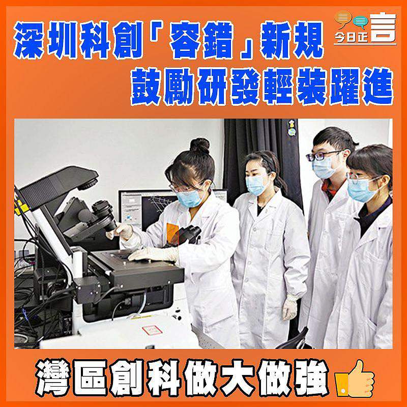 深圳科創「容錯」新規   鼓勵研發輕裝躍進