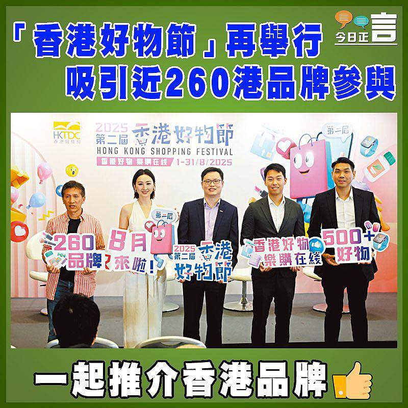 「香港好物節」再舉行   吸引近260港品牌參與