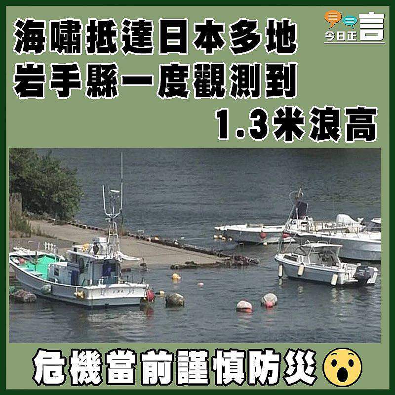 海嘯抵達日本多地　 岩手縣一度觀測到1.3米浪高