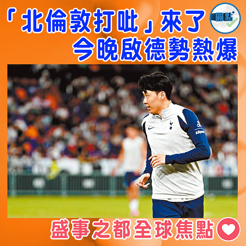 北倫敦打吡今晚勢熱爆啟德