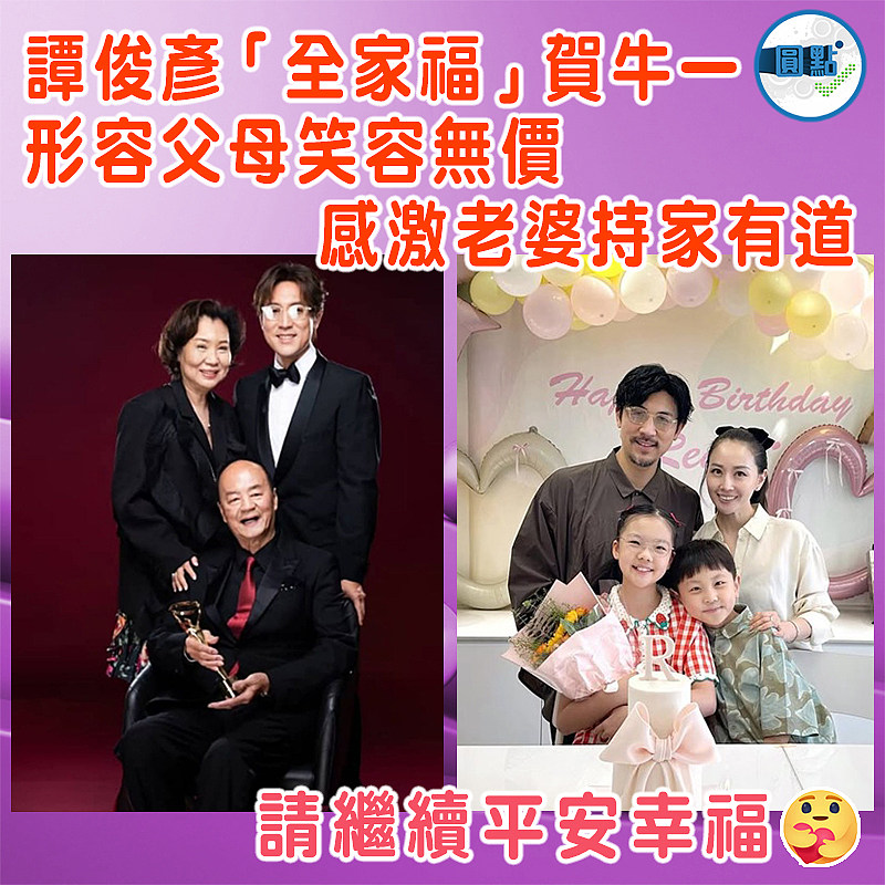 譚俊彥「全家福」賀牛一形容父母笑容無價   感激老婆持家有道