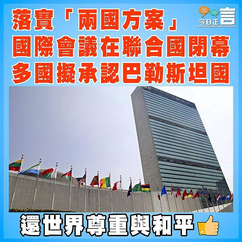 落實「兩國方案」國際會議在聯合國閉幕  多國擬承認巴勒斯坦國