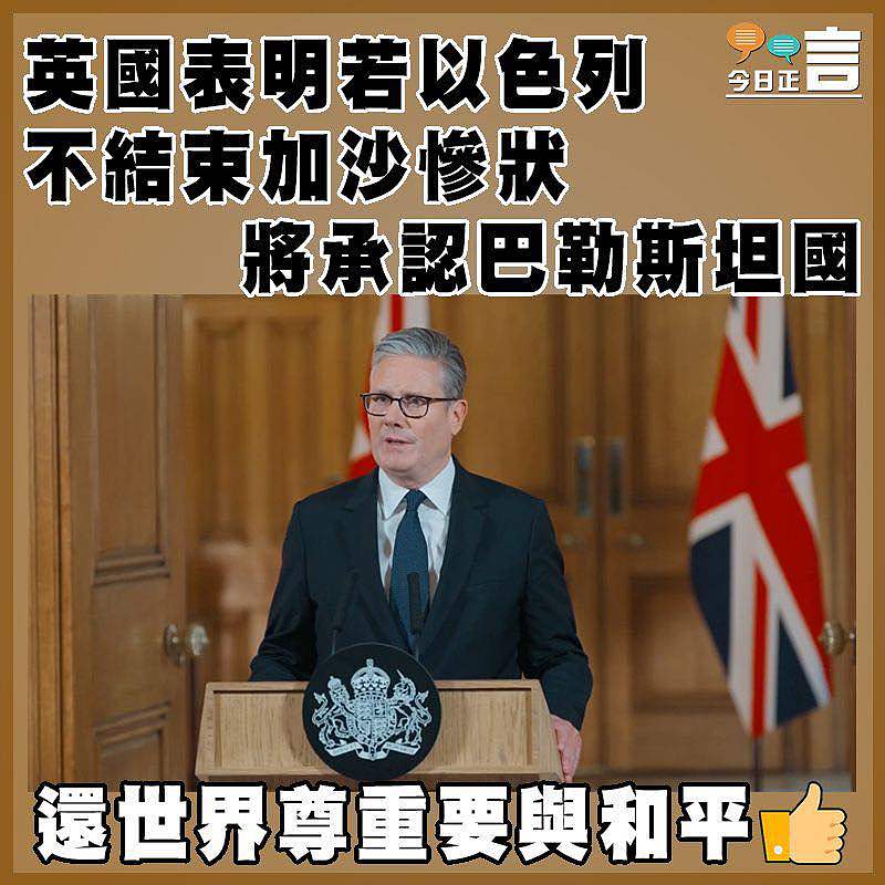英國表明若以色列不結束加沙慘狀  將承認巴勒斯坦國